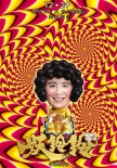 《妖铃铃》转运海报 吴君如携众星化身转运大神