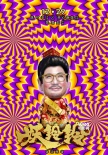 《妖铃铃》转运海报 吴君如携众星化身转运大神