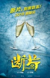 葛优领衔