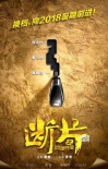 葛优领衔