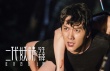《二代妖精之今生有幸》曝推广曲 破妖规为爱而战