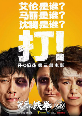 羞羞的铁拳