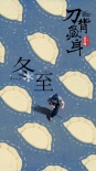刀背藏身