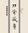 刀背藏身