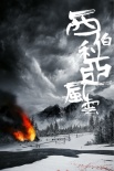 《西伯利亞風(fēng)云》曝概念版海報(bào) 冷硬大片初露鋒芒