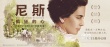 《尼斯:疯狂的心》1.5艺联上映 见证用爱开心门