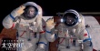 《太空救援》曝终极海报 宇宙视觉呈现
