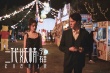 《二代妖精之今生有幸》发片尾曲 刘若英深情献声