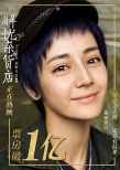 《解忧杂货店》过亿 郝蕾发家致富成