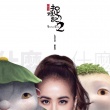 蔡依林獻(xiàn)唱《捉妖記2》 主題曲《什么什么》MV