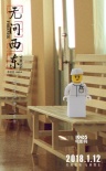 《无问西东》发海报 五大角色变乐高人逗趣可爱