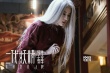 《二代妖精之今生有幸》特辑 揭秘人妖恋前世今生