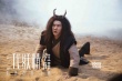 《二代妖精之今生有幸》特辑 揭秘人妖恋前世今生