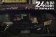 24小时：末路重生