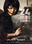 24小时：末路重生