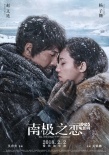 《南極之戀》定檔2.2 趙又廷空氣戒指求婚楊子姍