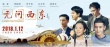 《無問西東》曝新版預(yù)告 百年人物關(guān)系復(fù)雜涌現(xiàn)