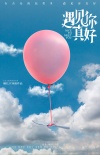《遇見你真好》曝預(yù)熱海報(bào) 顧長(zhǎng)衛(wèi)新作2018上映