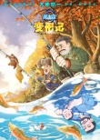 《熊出沒·變形記》發(fā)新預(yù)告 強(qiáng)爸喊你回家過年