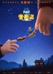 《熊出沒·變形記》發(fā)新預(yù)告 強(qiáng)爸喊你回家過年