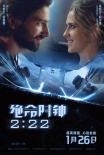 《絕命時鐘2:22》定檔1.26 最帥面孔大演肉體誘惑