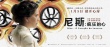 尼斯：疯狂的心