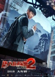《唐探2》曝海報(bào) 劉昊然成名偵探榜眼王寶強(qiáng)落榜