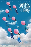 顧長衛(wèi)《遇見你真好》發(fā)海報預告 定檔大年初一