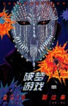 園子溫監(jiān)制《破夢游戲》首曝預(yù)告 佟大為化身慈父