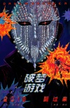 破夢游戲
