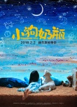 《小狗奶瓶》發(fā)承諾版海報(bào) 主創(chuàng)講述創(chuàng)作初衷