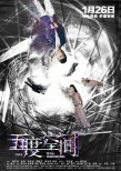 《五度空间》曝概念海报 许文广搭档梁超首演惊悚悬疑片