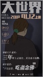 《大世界》
