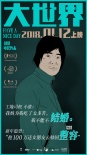 《大世界》