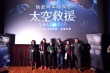 《太空救援》今日上映 3D观感展现宇宙空间辽阔