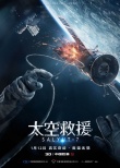 《太空救援》今日上映 3D观感展现宇宙空间辽阔