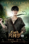 《阿修羅》角色海報 劉嘉玲梁家輝吳磊三頭合體