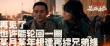 《英雄本色2018》曝主题曲 丁晟作词王力宏献唱