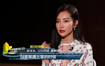 李冰冰做客《蓝羽会客室》：女本柔弱 遇事则刚