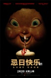 《逃出绝命镇》公司新作《忌日快乐》2.2国内登陆