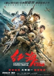 “蛟龙小队”整装待发 《红海行动》征战狗年贺岁