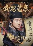《祖宗十九代》再曝成语海报 吴京“受宠若京”