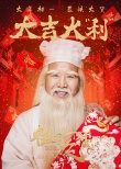《祖宗十九代》再曝成语海报 吴京“受宠若京”
