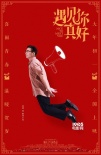 顧長衛(wèi)首執(zhí)喜劇 《遇見你真好》曝“青春”海報