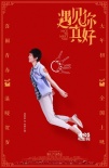 顧長衛(wèi)首執(zhí)喜劇 《遇見你真好》曝“青春”海報