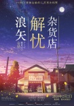 東野圭吾《浪矢解憂雜貨店》 國內(nèi)定檔2月2日