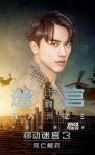 《移動迷宮3》發(fā)中文推廣曲《迷宮》 許魏洲獻(xiàn)唱