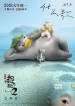 《捉妖记2》主题曲携手五月天 《什么歌》超治愈