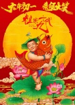 《祖宗十九代》海報(bào) 井柏然林志玲金童玉女送祝福