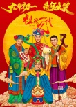 《祖宗十九代》海报 井柏然林志玲金童玉女送祝福